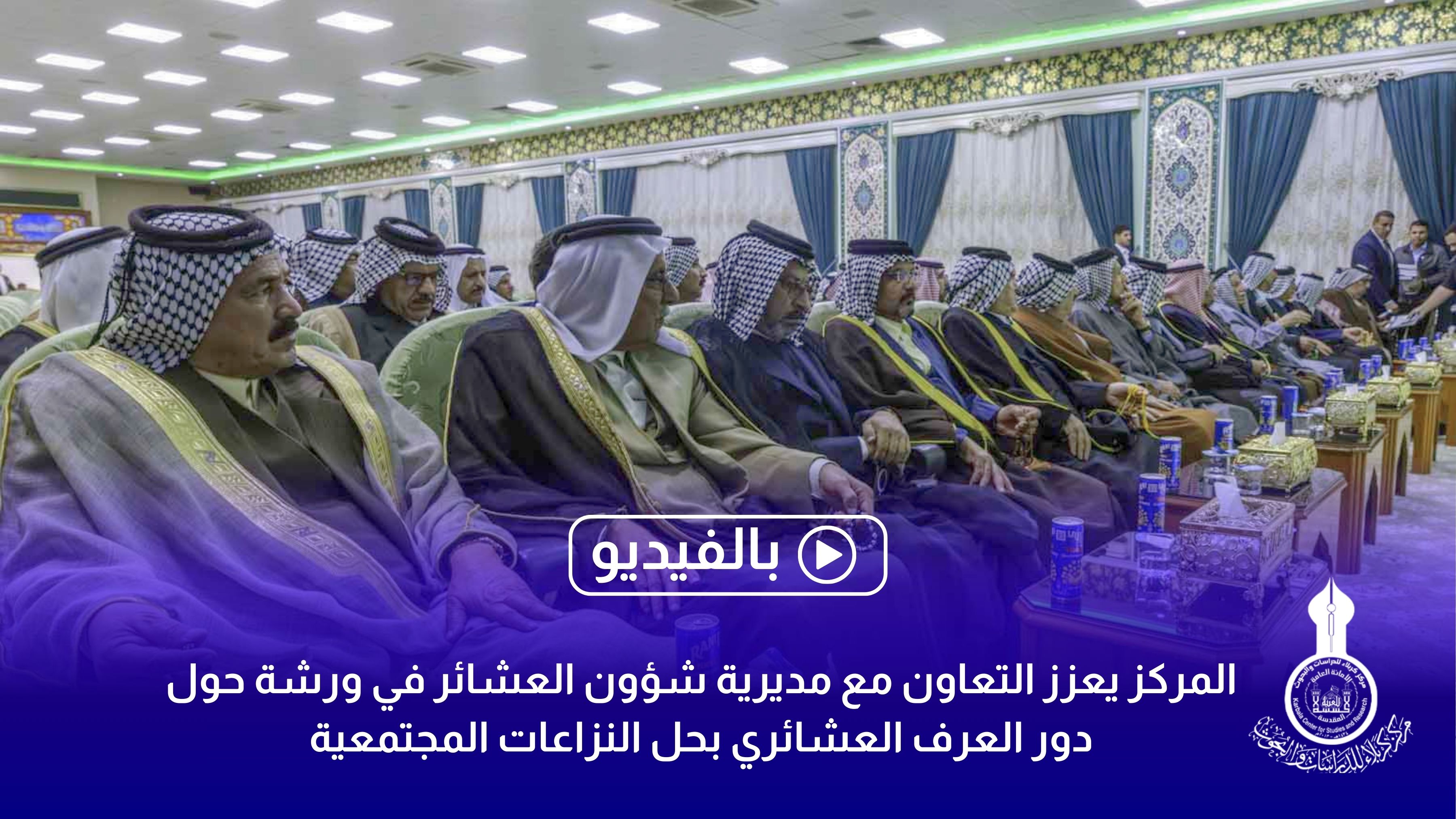 المركز يعزز التعاون مع مديرية شؤون العشائر في ورشة حول دور العرف العشائري بحل النزاعات المجتمعية